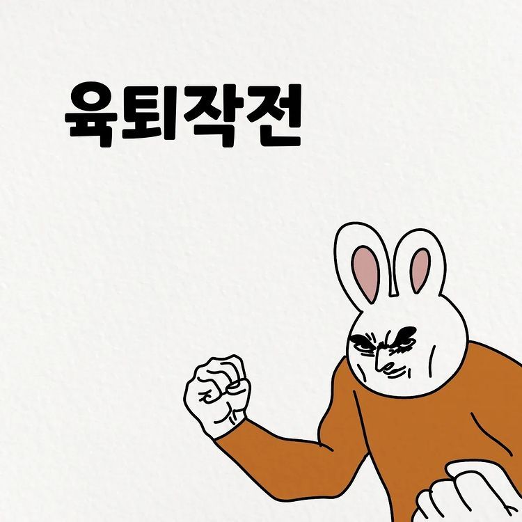 봉봄툰- 육퇴작전 