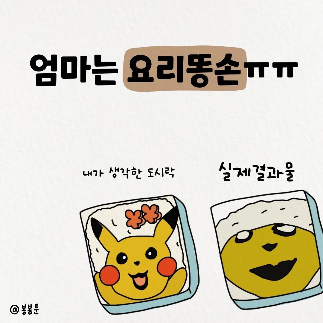 봉봄툰- 엄마는 요리똥손ㅠㅠ