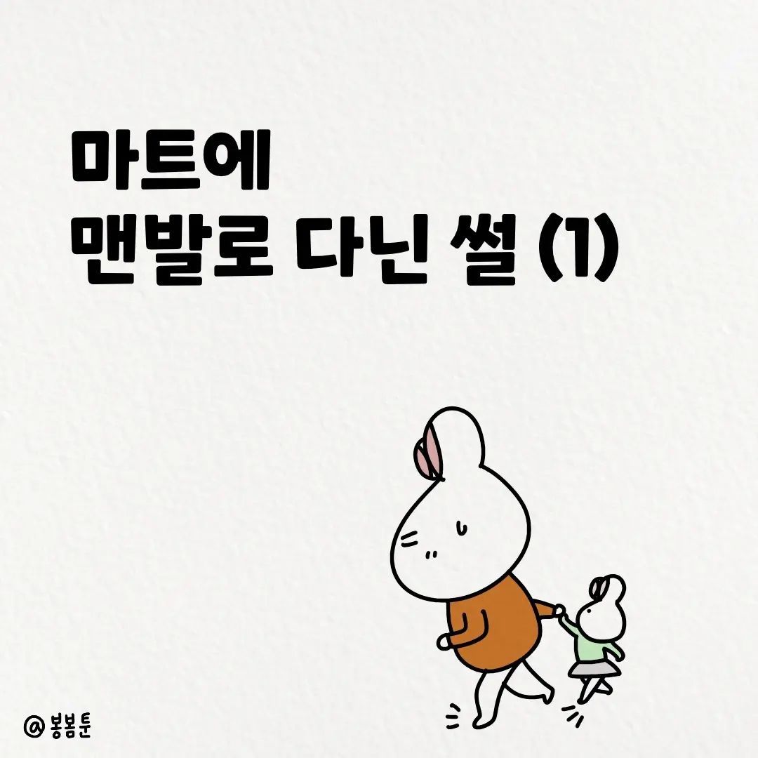 봉봄툰- 마트에 맨발로 다닌 썰(1)