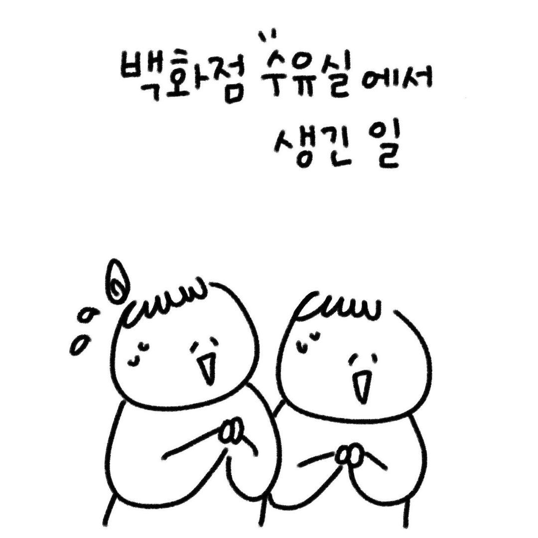 유총총- 백화점 수유실에서 생긴 일