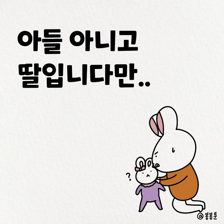봉봄툰- 아들 아니고 딸입니다만...