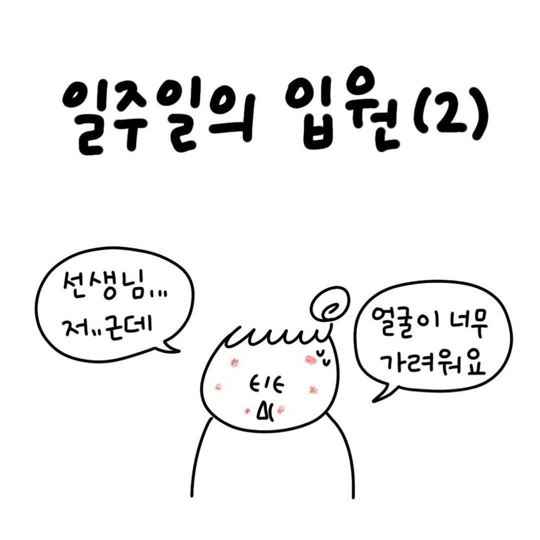 유총총- 일주일의 입원 (2)