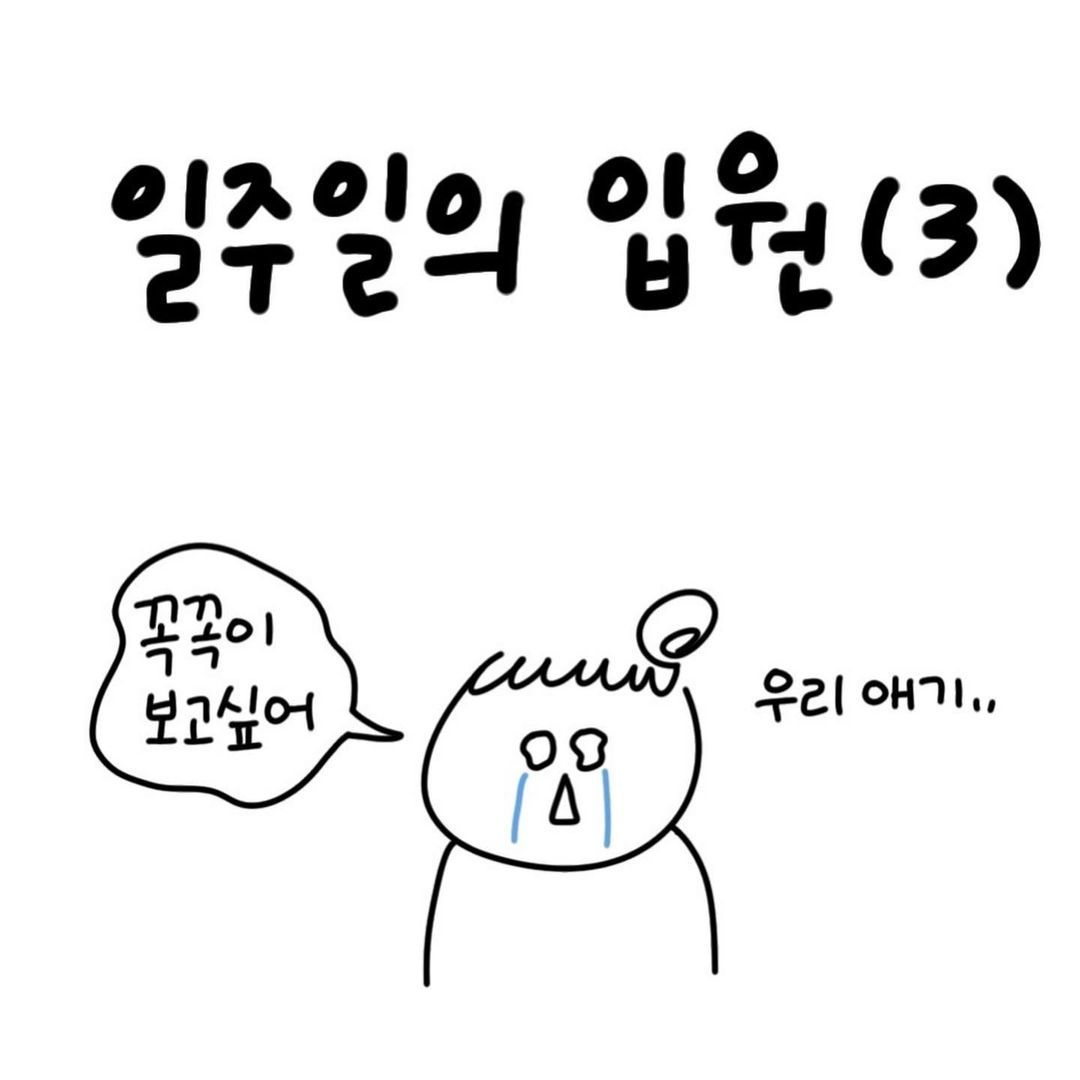 유총총- 일주일의 입원 (3)