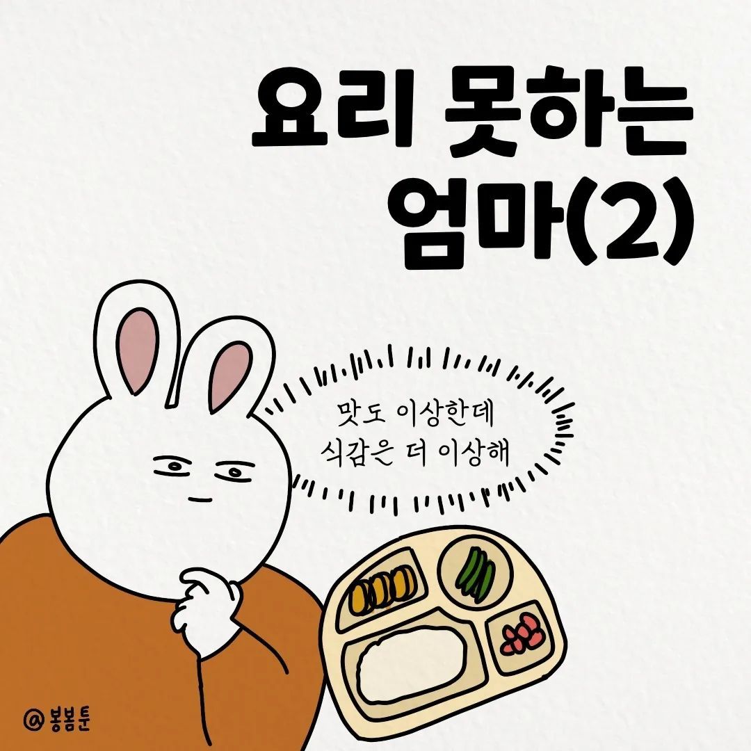 봉봄툰- 요리못하는 엄마 (2)