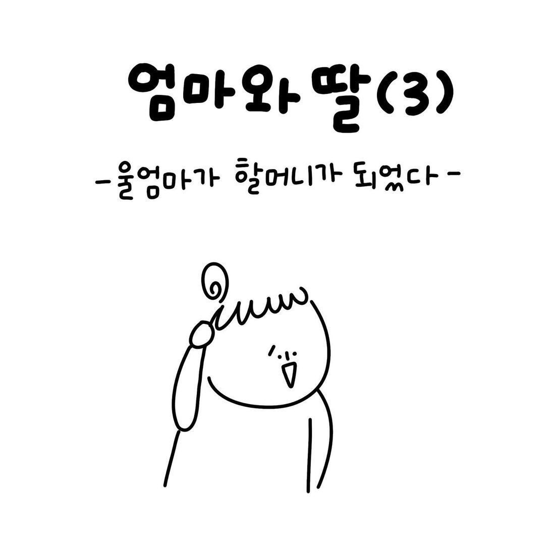 유총총- 엄마와 딸 (3)