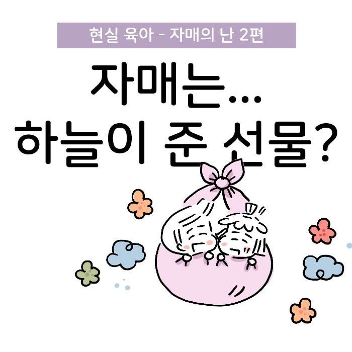 Molg.ram- 자매는... 하늘이 준 선물?(자매의 난 2편) 