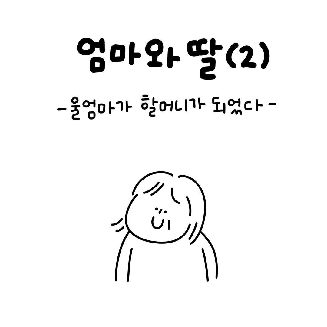 유총총- 엄마와 딸 (2)