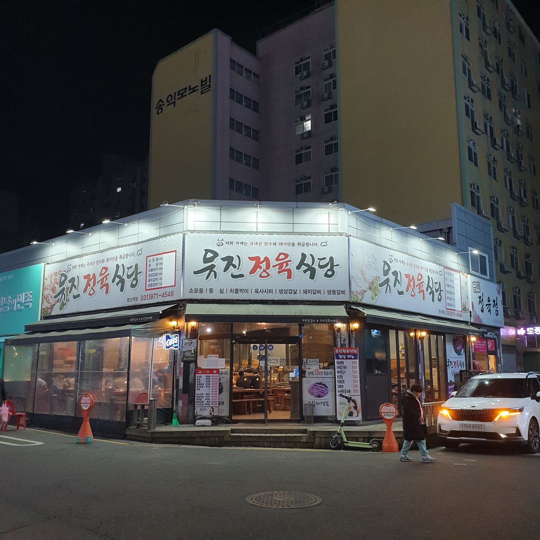 유진정육식당 행신역점