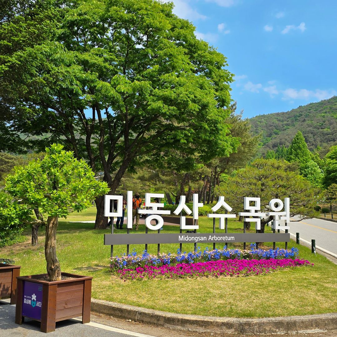 미동산수목원