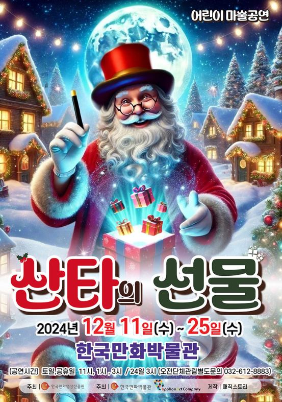 <공연> 산타의 선물-부천(~24/12/25)