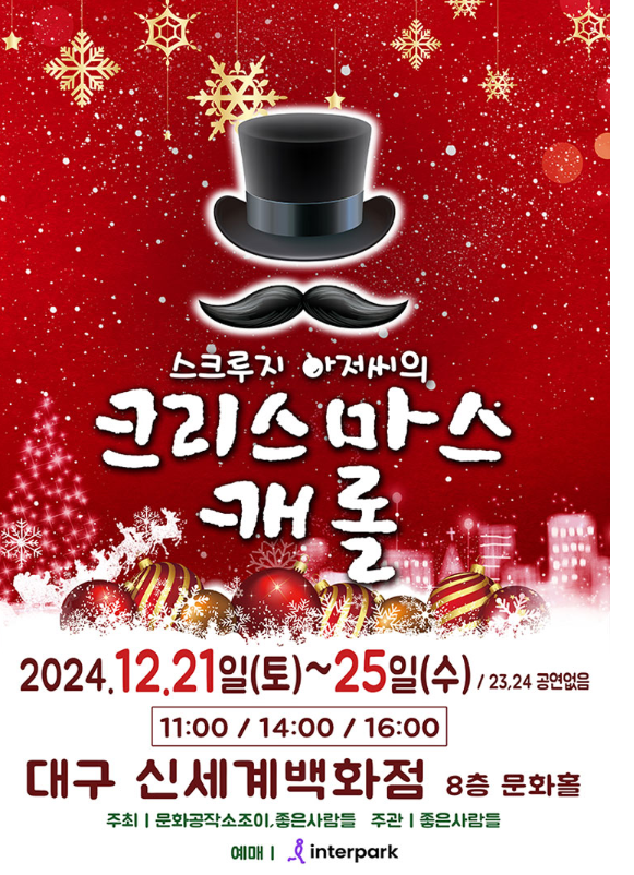 <공연> 스크루지아저씨의 크리스마스캐롤-대구(~24/12/25)