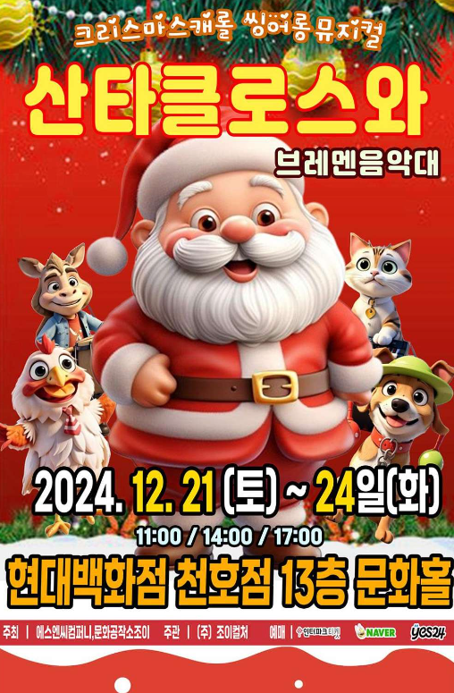 <공연> 산타클로스와 브레멘음악대-서울(~24/12/24)