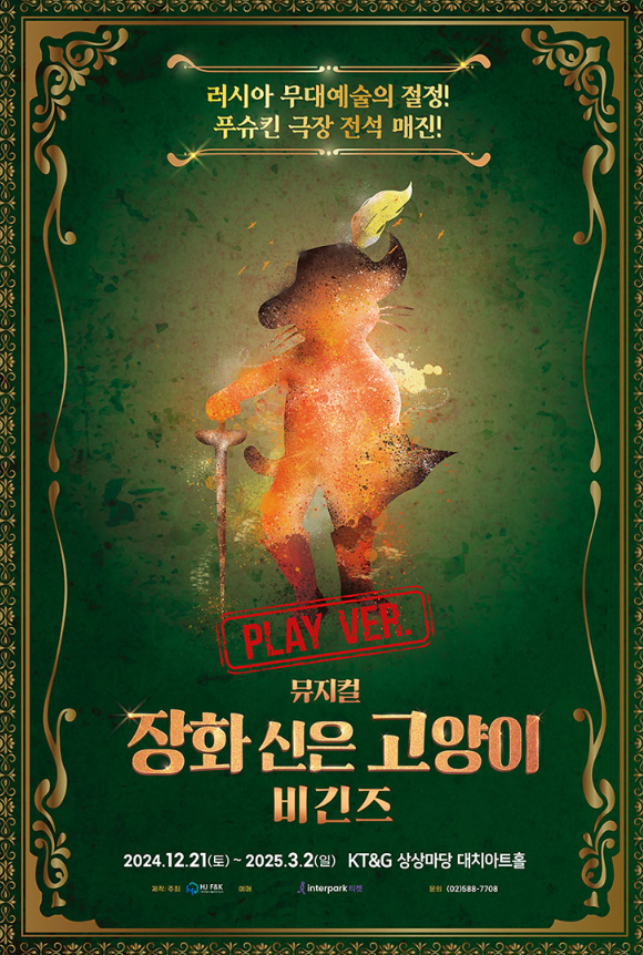 <공연> 장화신은 고양이 비긴즈(~25/03/02)