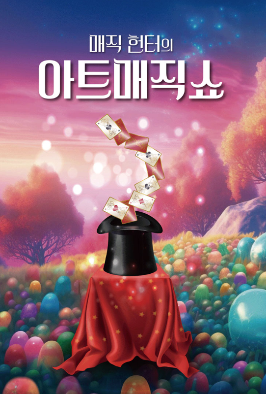 <공연> 화이트 매직쇼-부천(2024/12/25)