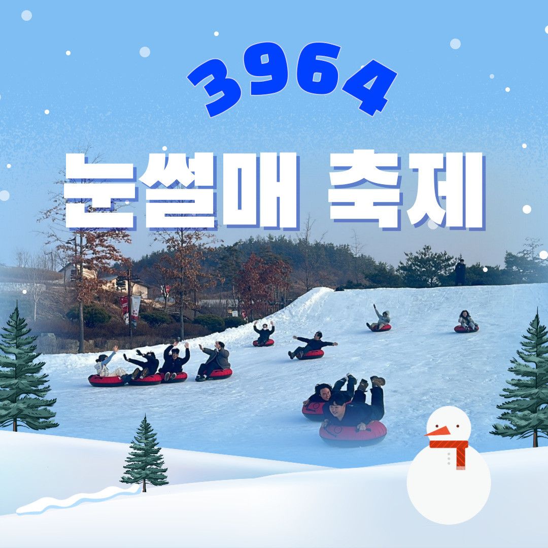 대구 삼국유사테마파크 눈썰매장(24/12/21~25/02/28)