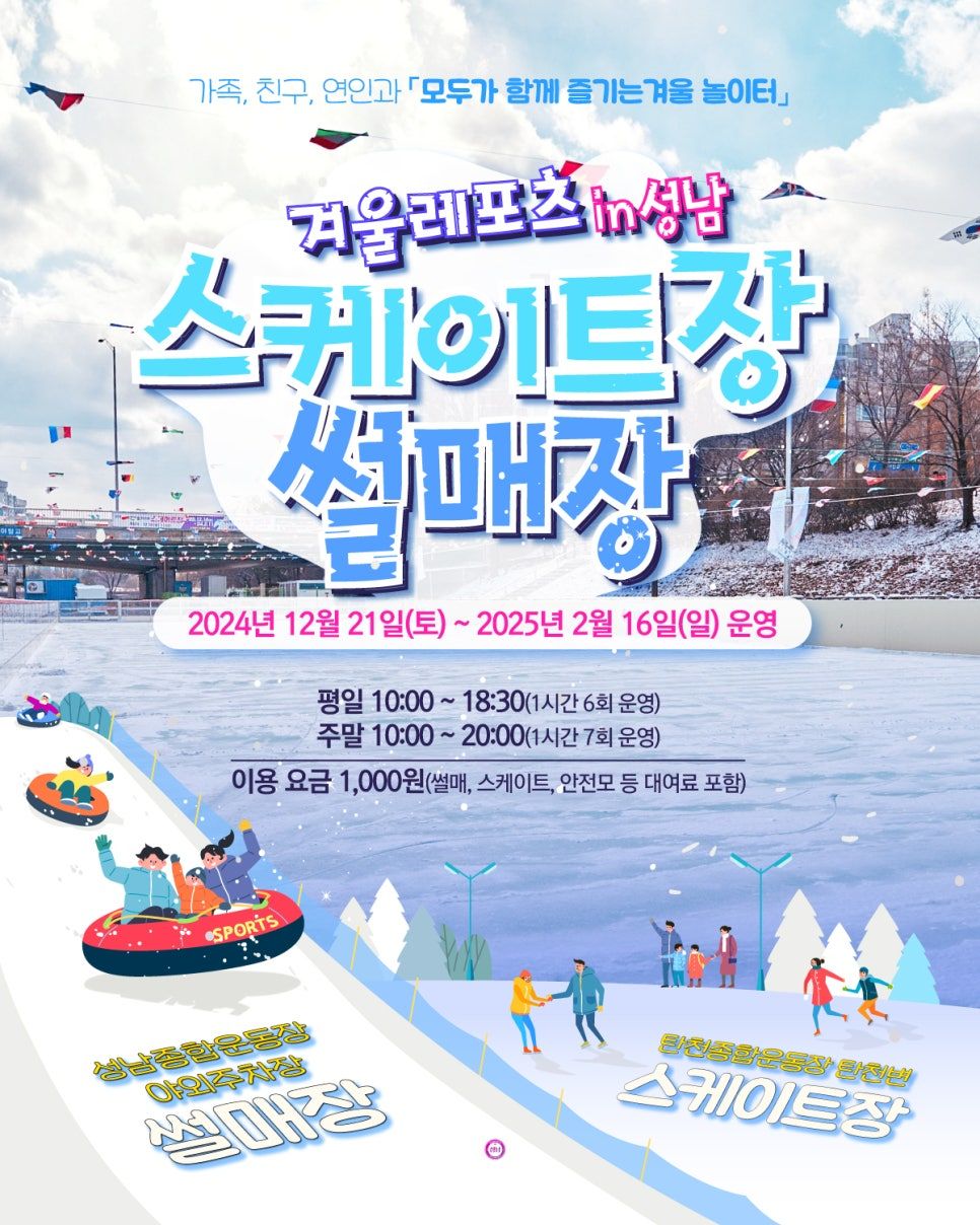 성남종합운동장 눈썰매장(24/12/21~25/02/16)