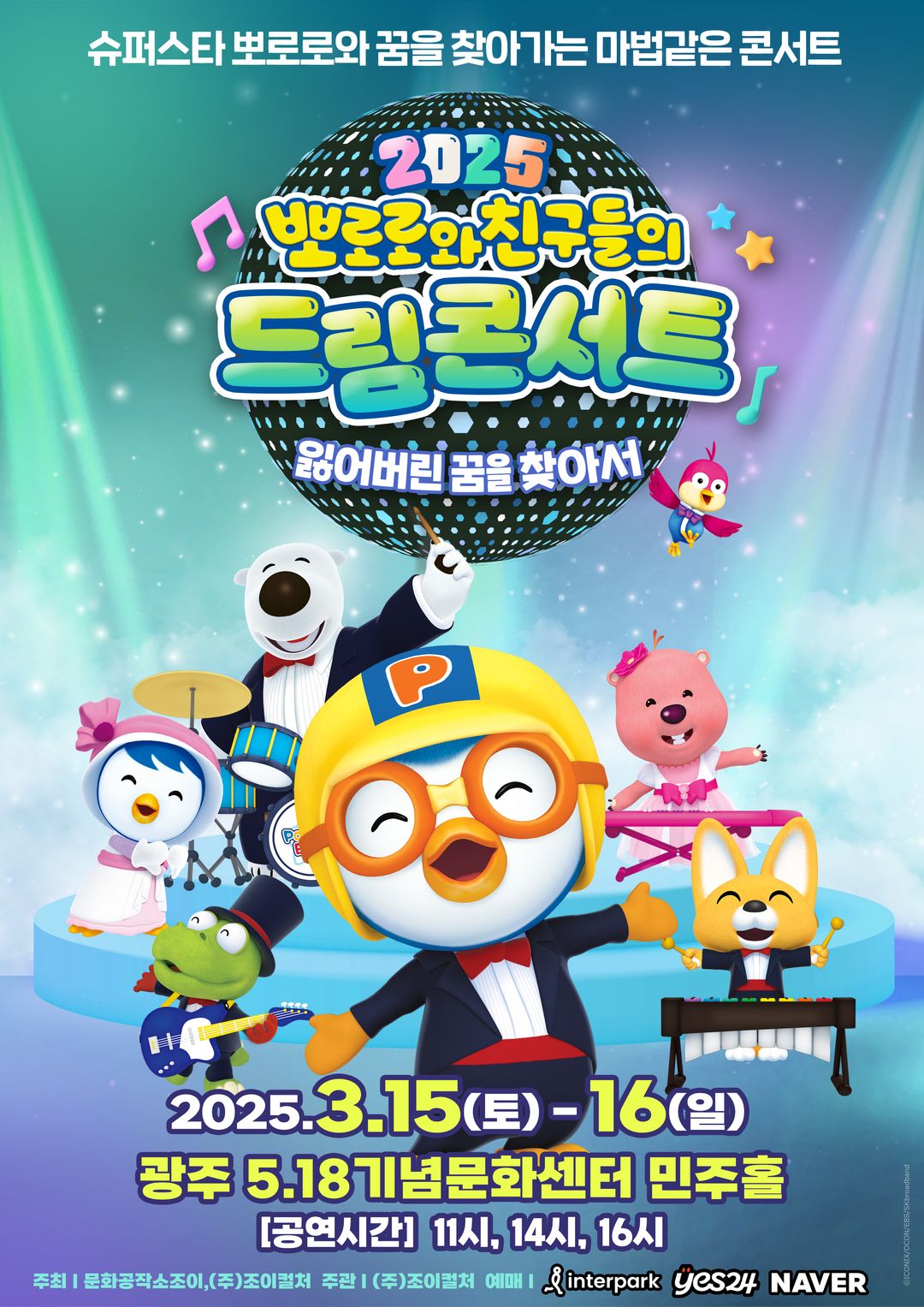 <뮤지컬> 뽀로로와 친구들의 드림콘서트: 잃어버린 꿈을 찾아서 - 광주(25/03/15~25/03/16)