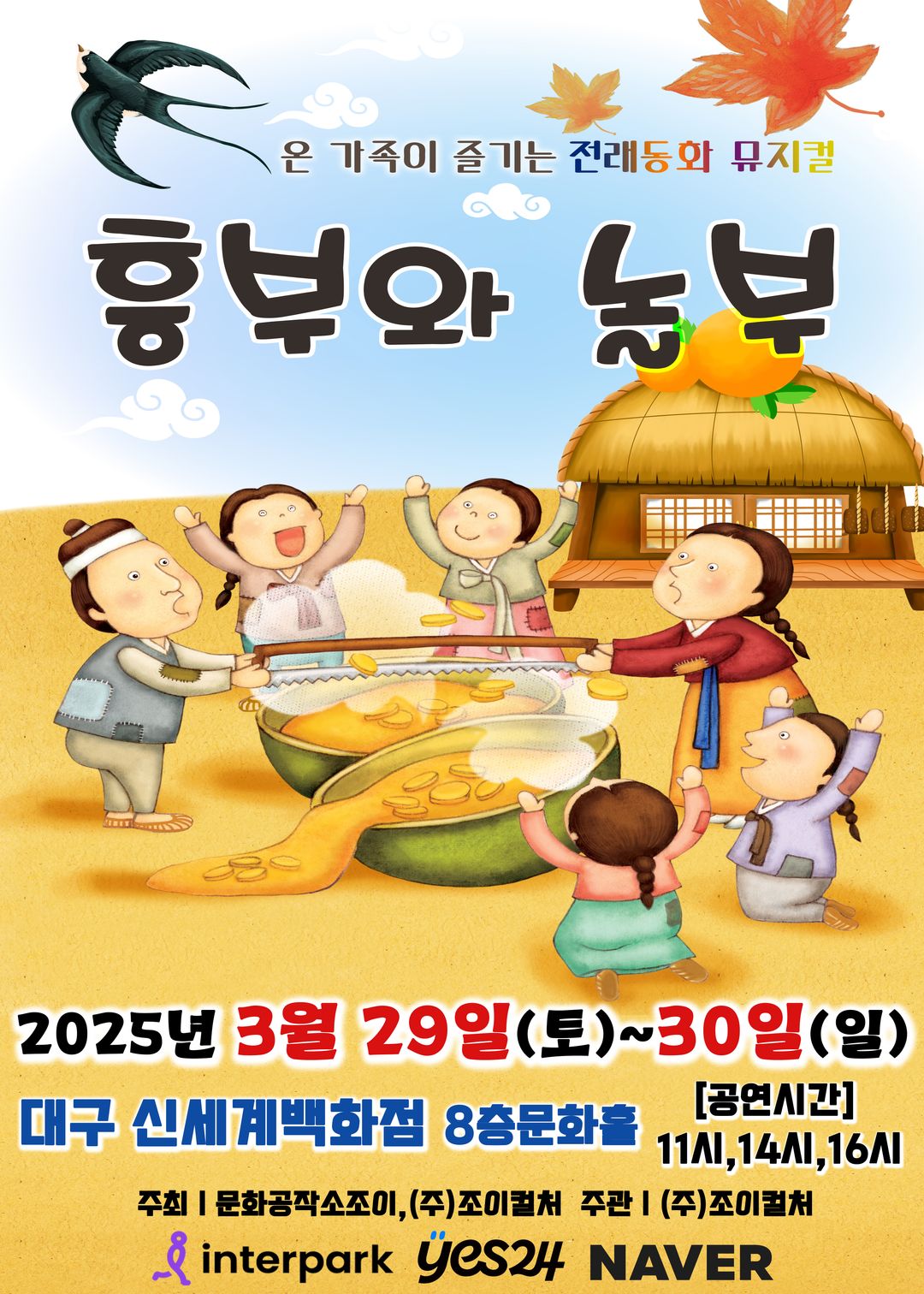 <뮤지컬> 흥부와 놀부 - 대구(25/03/29~25/03/30)