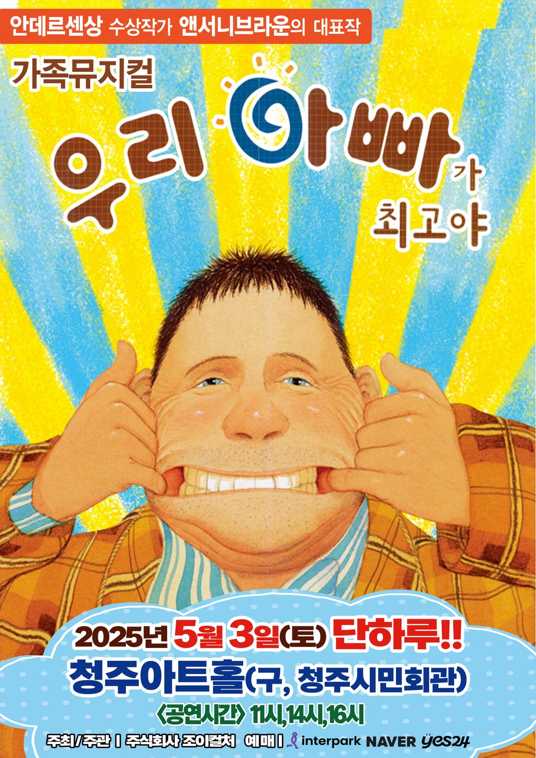 <뮤지컬> 우리 아빠가 최고야 - 청주(25/05/03)