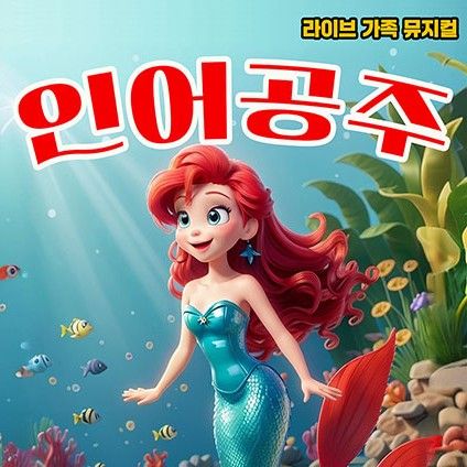 <뮤지컬> 인어공주 - 성남(25/06/14~25/06/28)