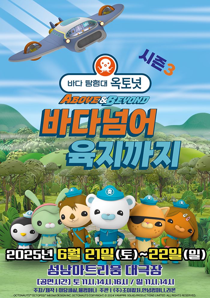 <뮤지컬> 바다탐험대 옥토넛 시즌3 - 성남(25/06/21~25/06/22)