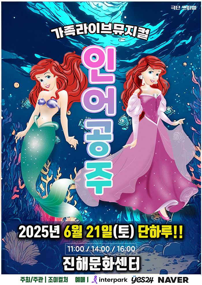 <뮤지컬> 인어공주 - 창원(25/06/21)