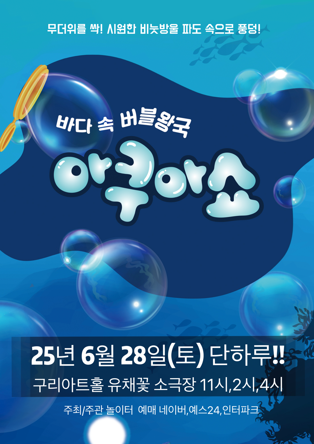 <공연>아쿠아쇼:바닷속 버블왕국-구리(25/06/28)