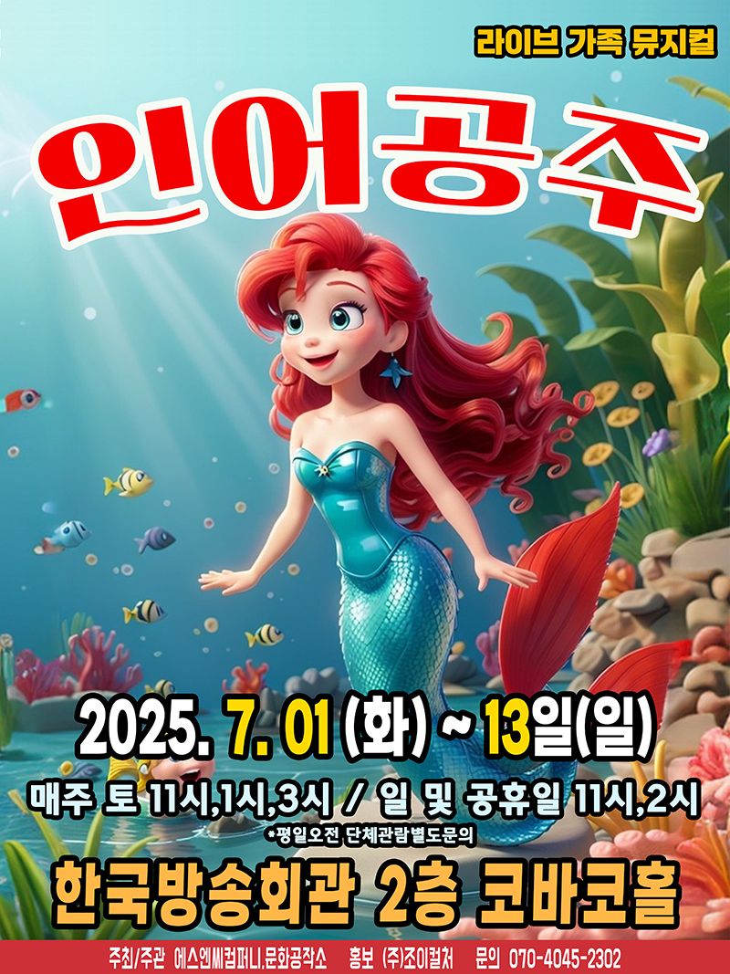 <뮤지컬> 인어공주 - 서울(25/07/05~25/07/13)