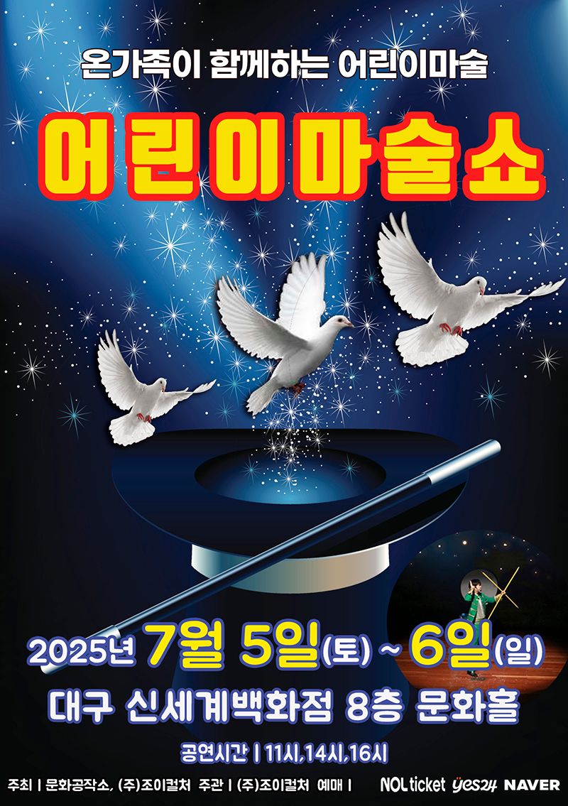 <공연> 어린이마술쇼 -대구(25/07/05~25/07/06)