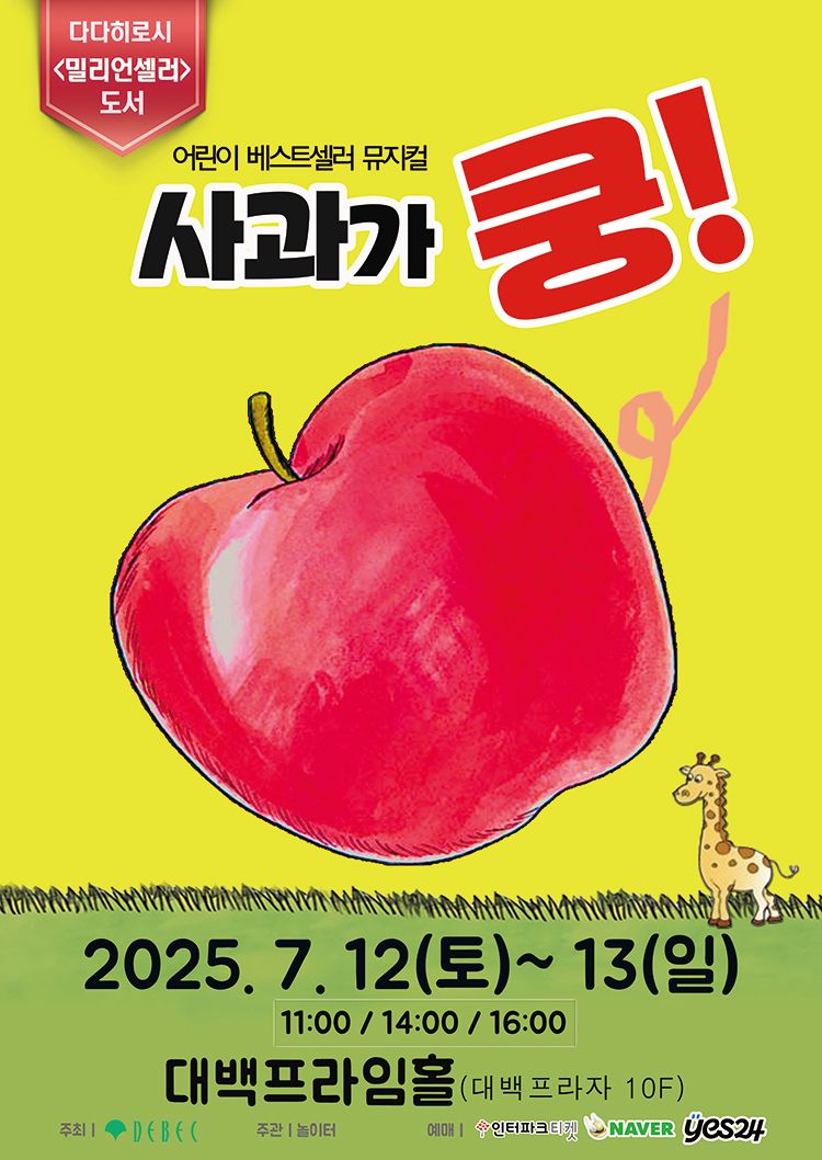 <뮤지컬> 사과가 쿵! - 대구(25/07/12~25/07/13)