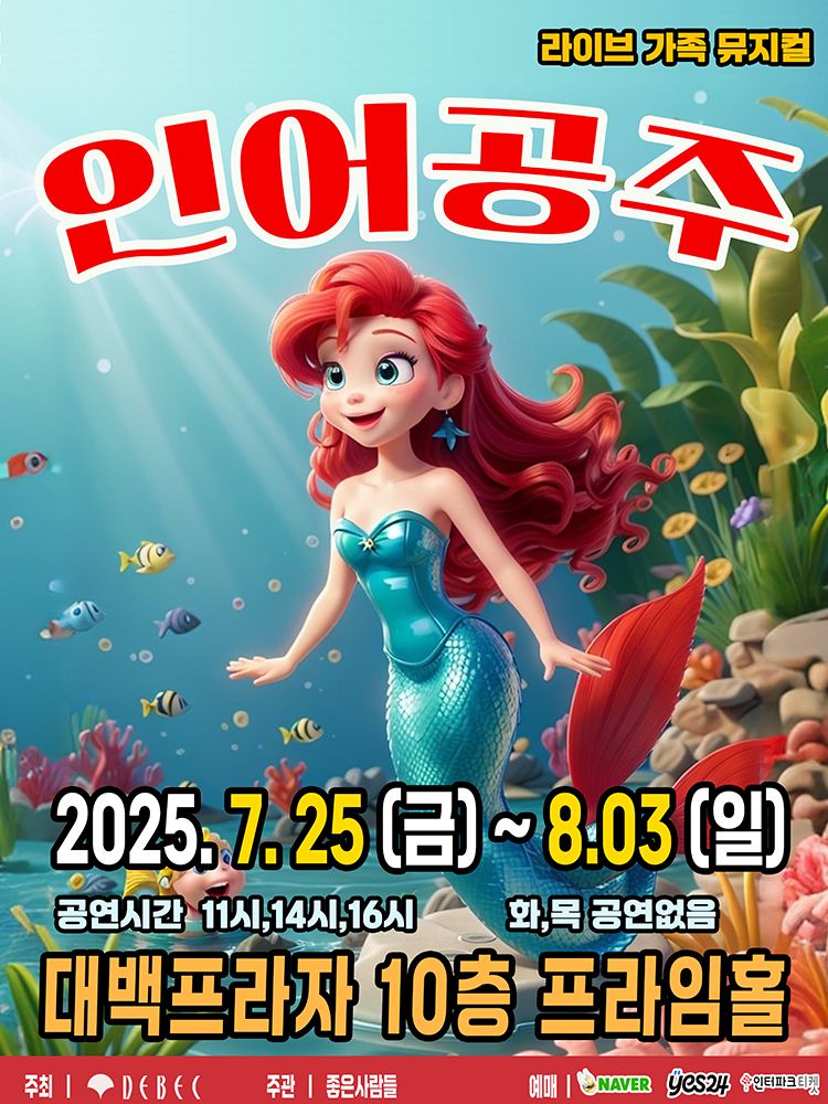 <뮤지컬> 인어공주 - 대구(25/07/25~25/08/03)