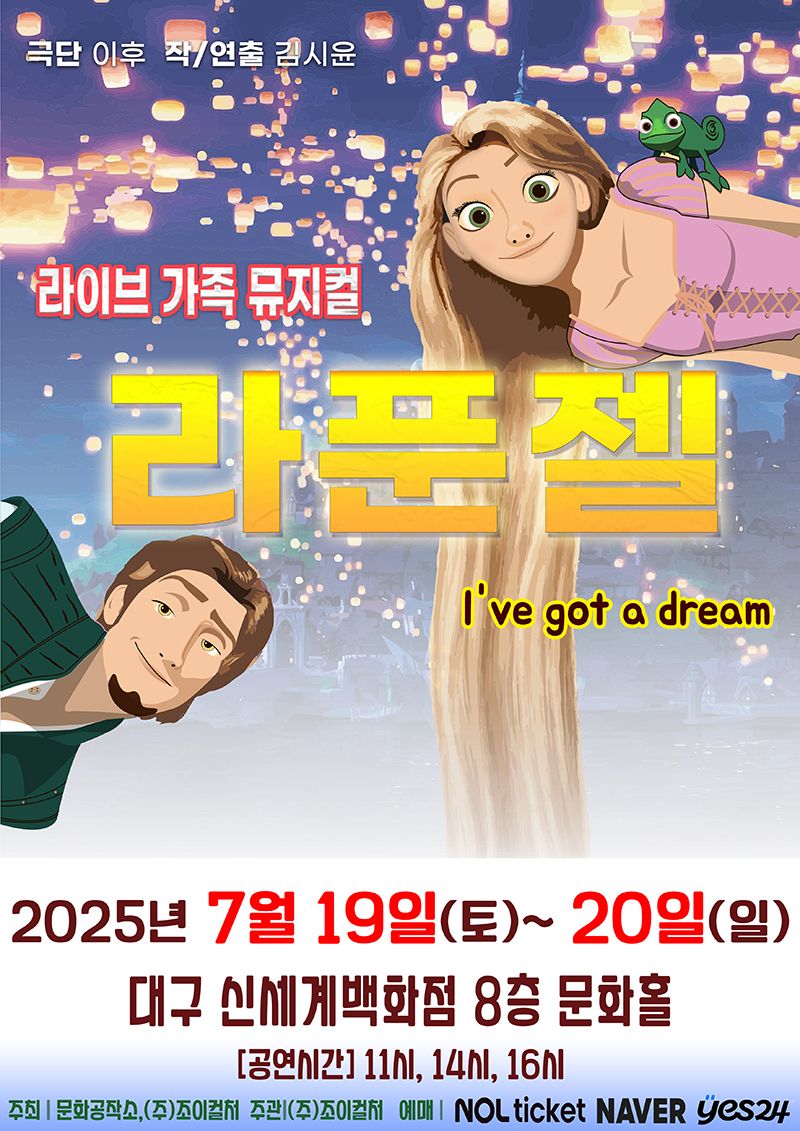 <뮤지컬> 라푼젤 - 대구(25/07/19~25/07/20)