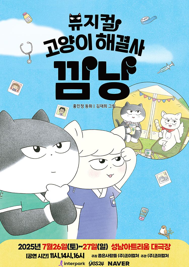 고양이해결사 깜냥 - 성남(25/07/26~25/07/27)