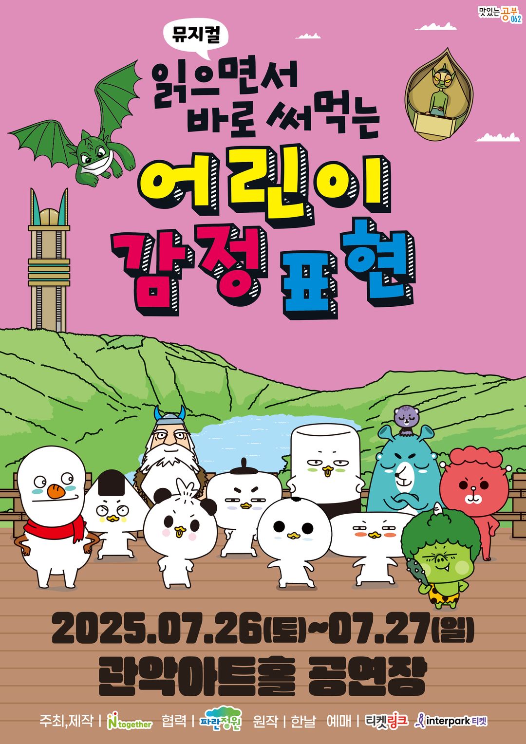 <뮤지컬>바로 써먹는 어린이 감정표현 - 서울(25/07/26~25/07/27)