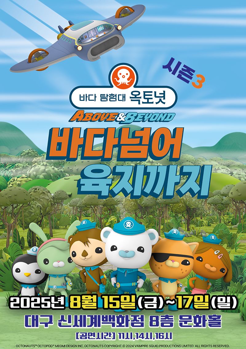 <뮤지컬> 바다탐험대 옥토넛 시즌3 - 대구(25/08/15~25/08/17)