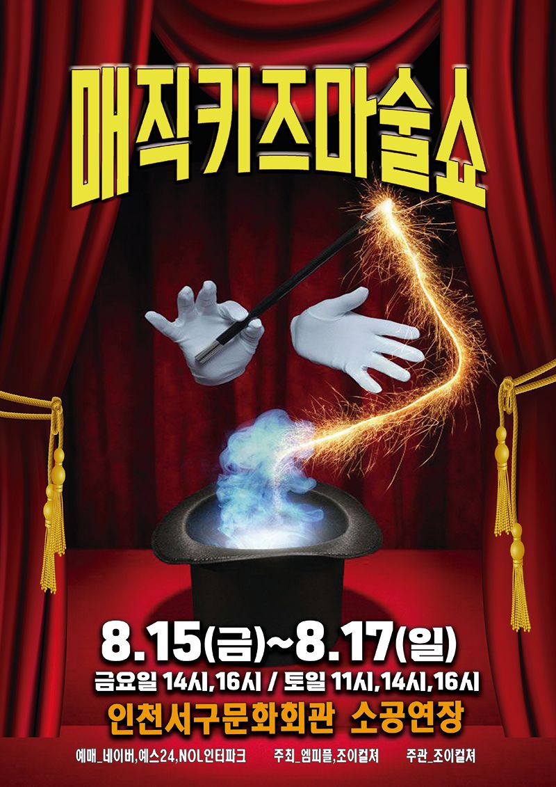 <공연> 매직키즈마술쇼 - 인천(25/08/15~25/08/17)