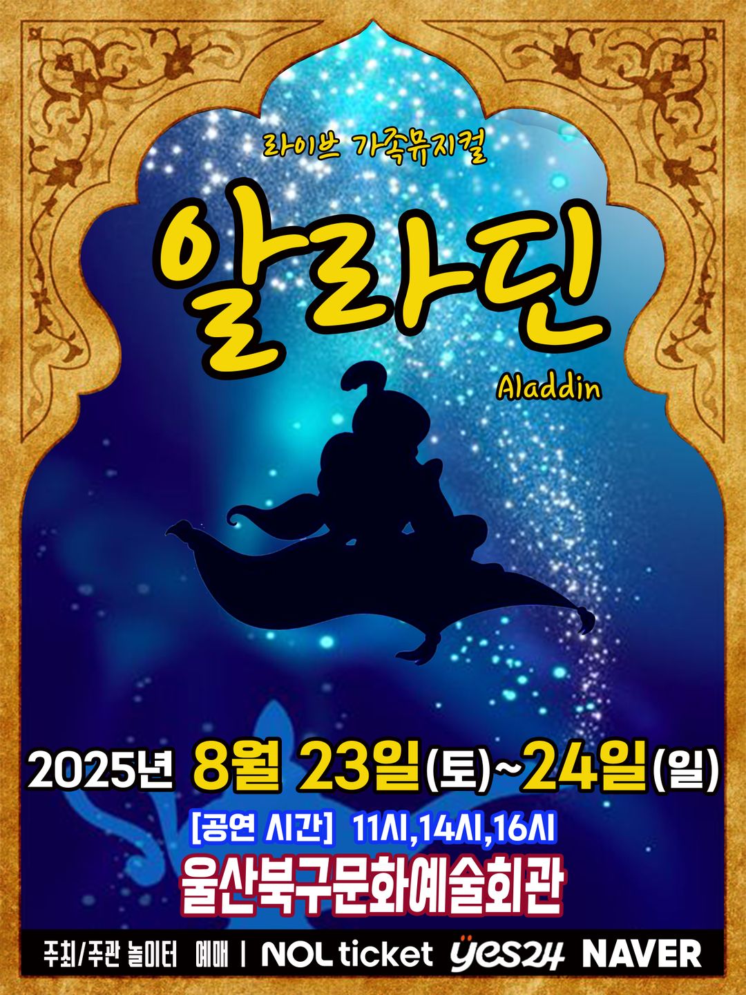 <뮤지컬> 알라딘 - 울산(25/08/23~25/08/24)