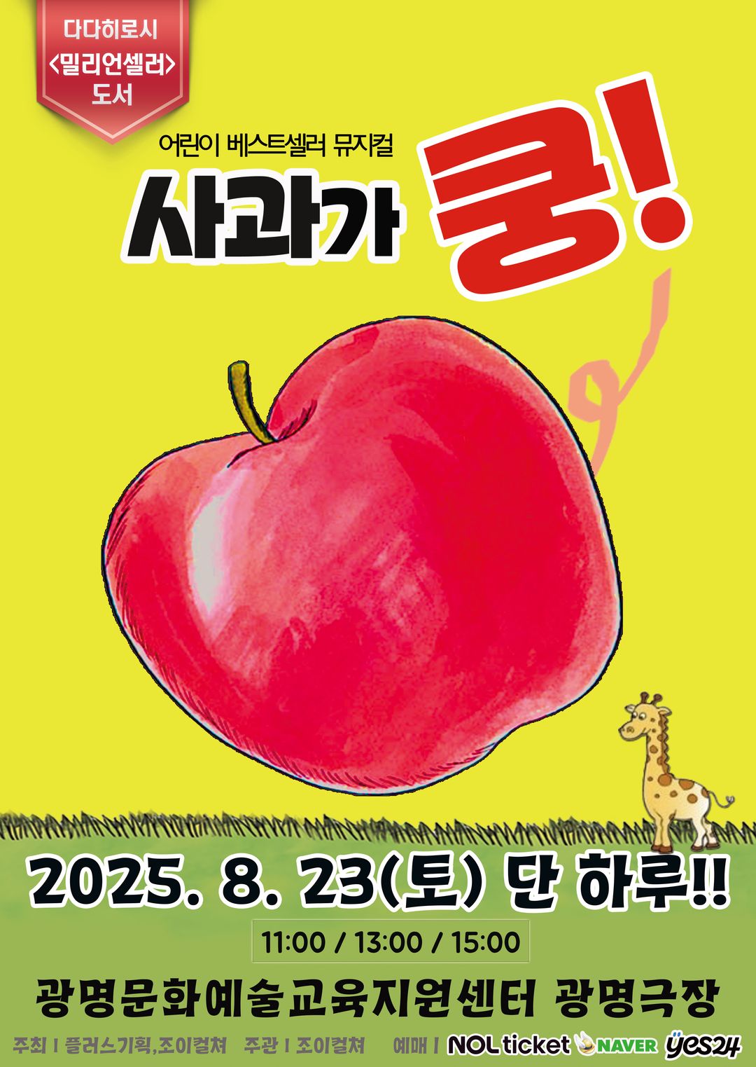 <뮤지컬> 사과가 쿵! - 광명(25/08/23)
