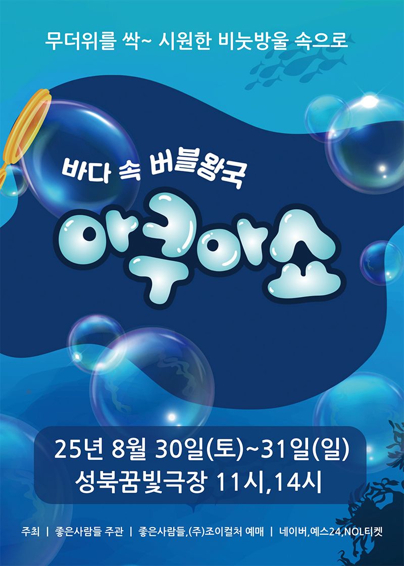 <공연>아쿠아쇼:바닷속 버블왕국-서울(25/08/30~25/08/31)