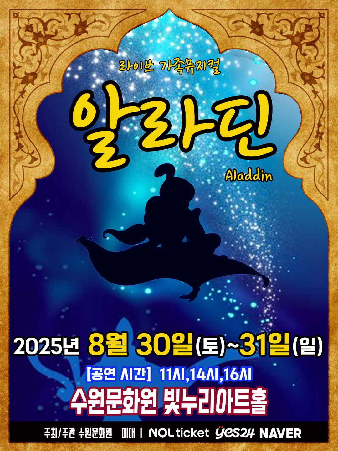 <뮤지컬> 알라딘 - 수원(25/08/30~25/08/31)