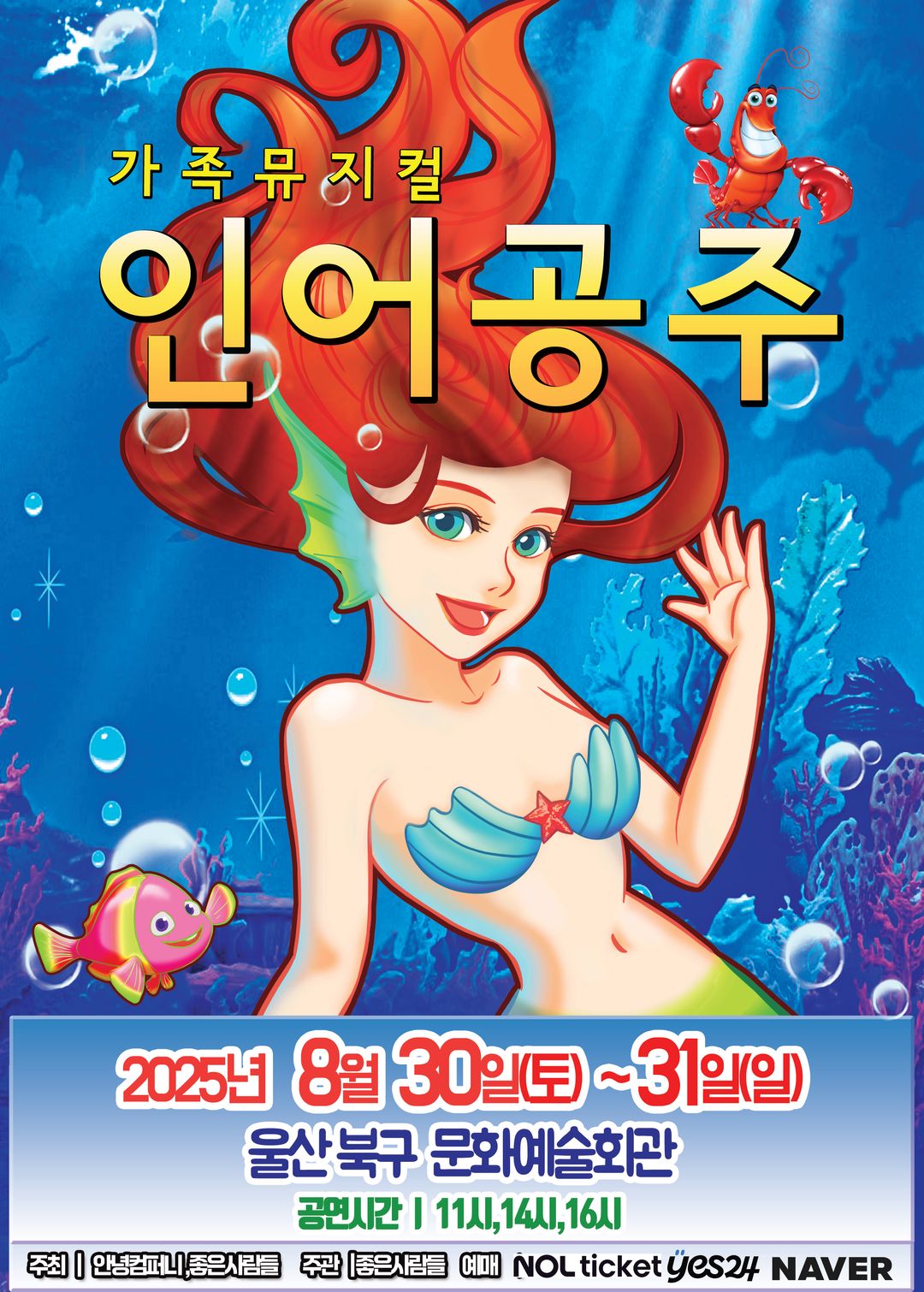 <뮤지컬> 인어공주 - 울산(25/08/30~25/08/31)
