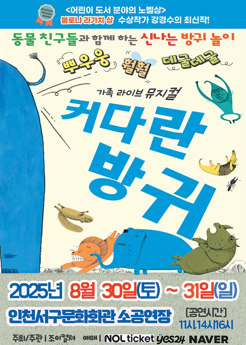 <뮤지컬> 커다란 방귀 - 인천(25/08/30~25/08/31)