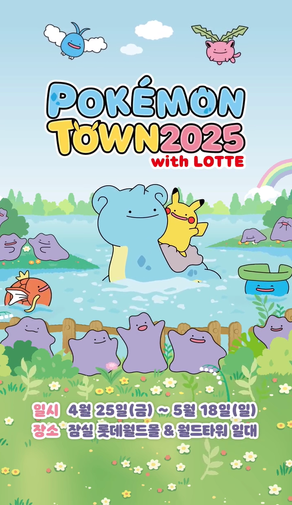 포켓몬 타운 2025 with LOTTE (25/04/25~25/05/18)