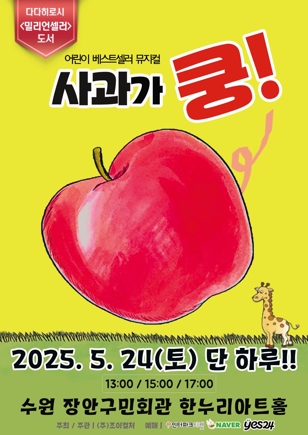 <뮤지컬> 사과가 쿵! - 수원(25/05/24)