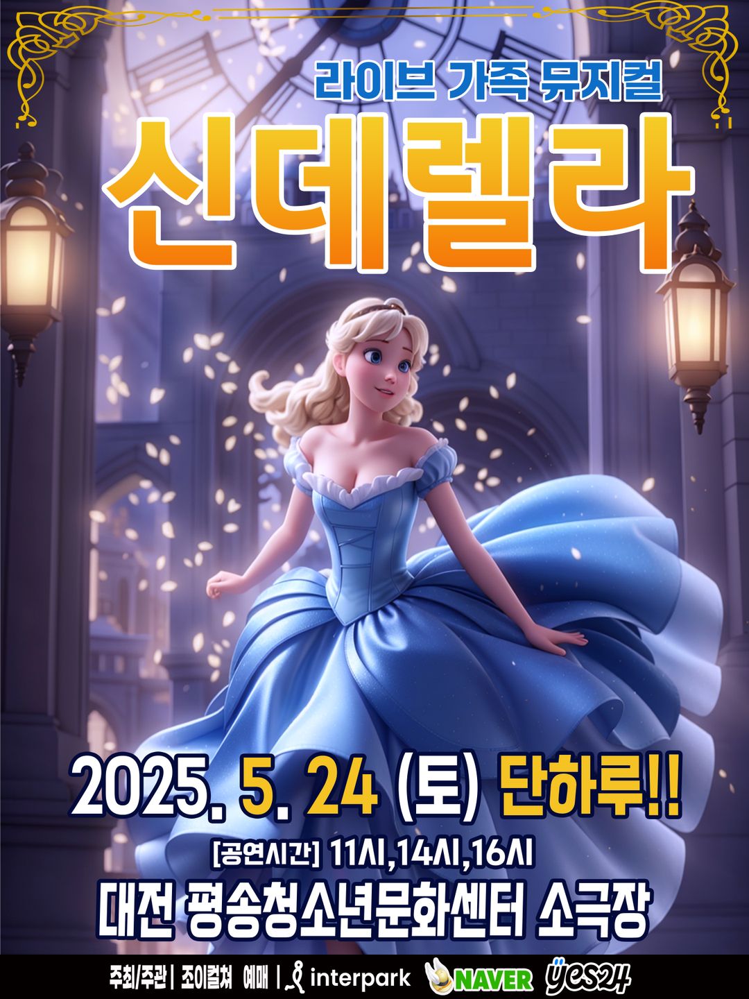 <뮤지컬> 신데렐라 - 대전(25/05/24)