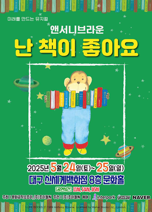 <뮤지컬> 난 책이 좋아요 - 대구(25/05/24~25/05/25)