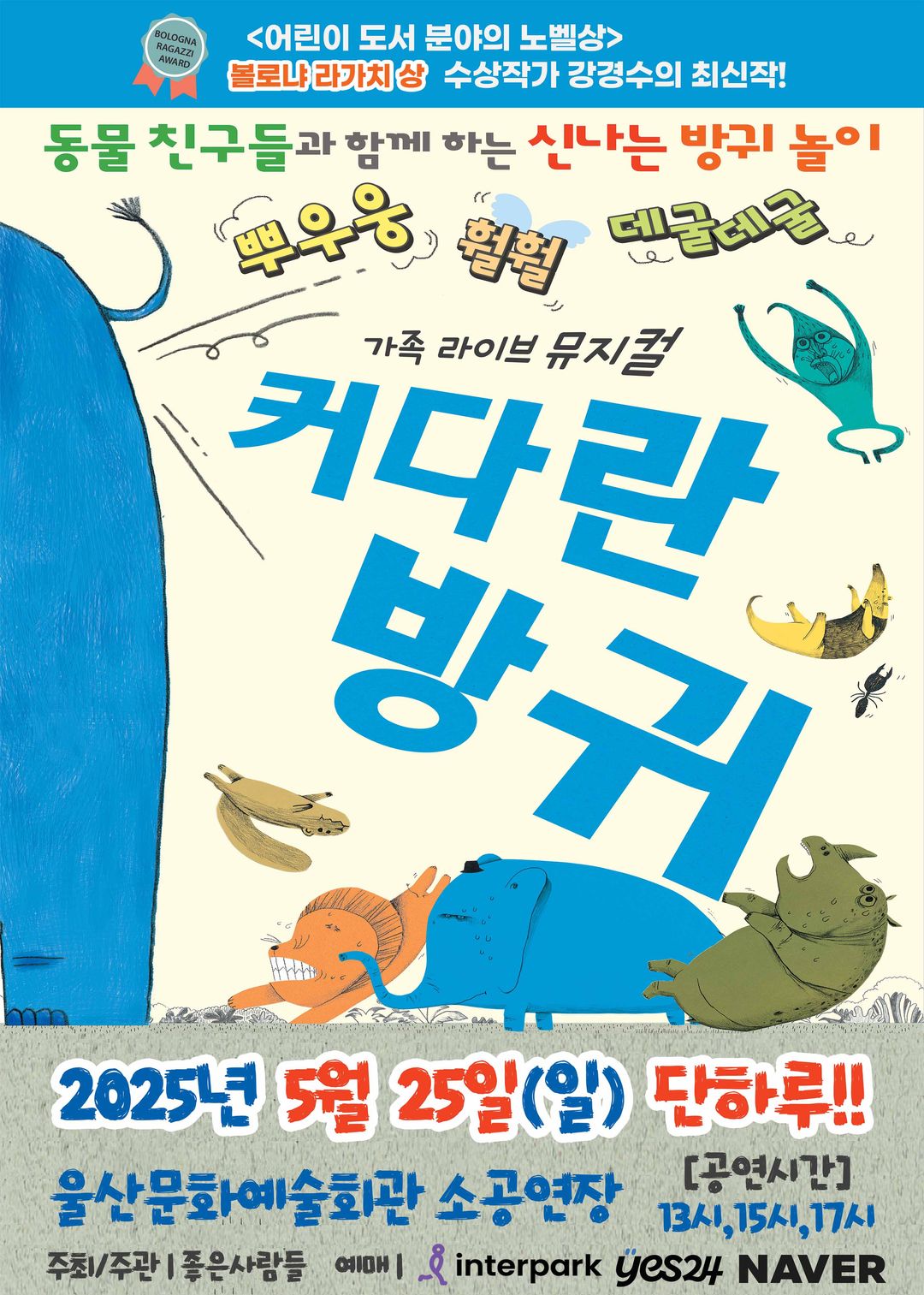 <뮤지컬> 커다란 방귀 - 울산(25/05/25)