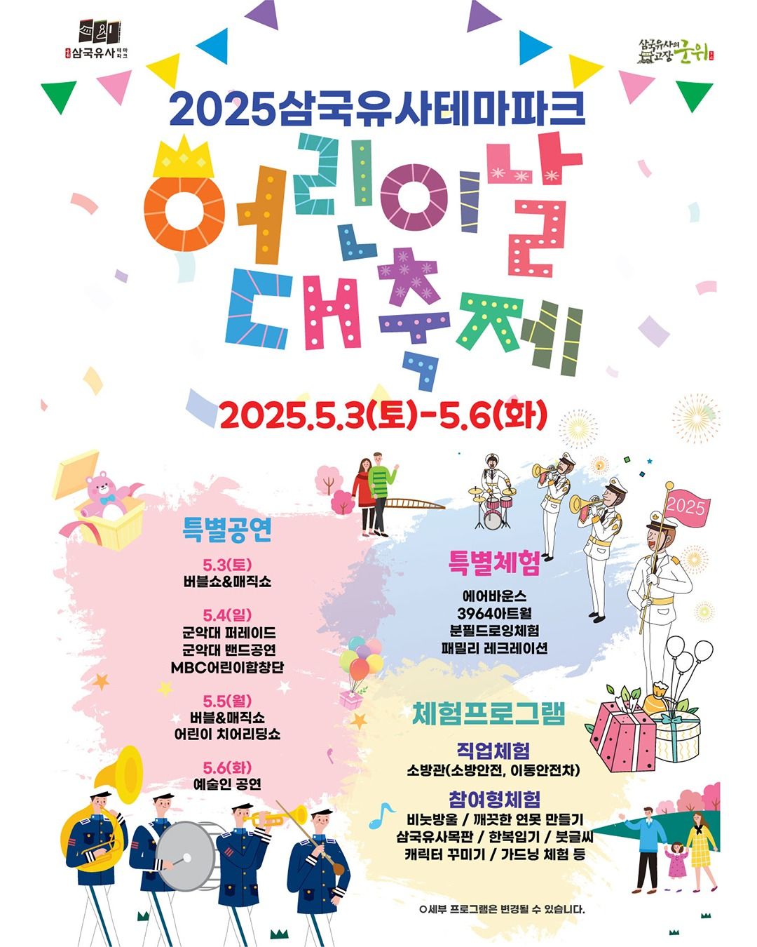 삼국유사테마파크 어린이날 대축제(25/05/03~25/05/06)