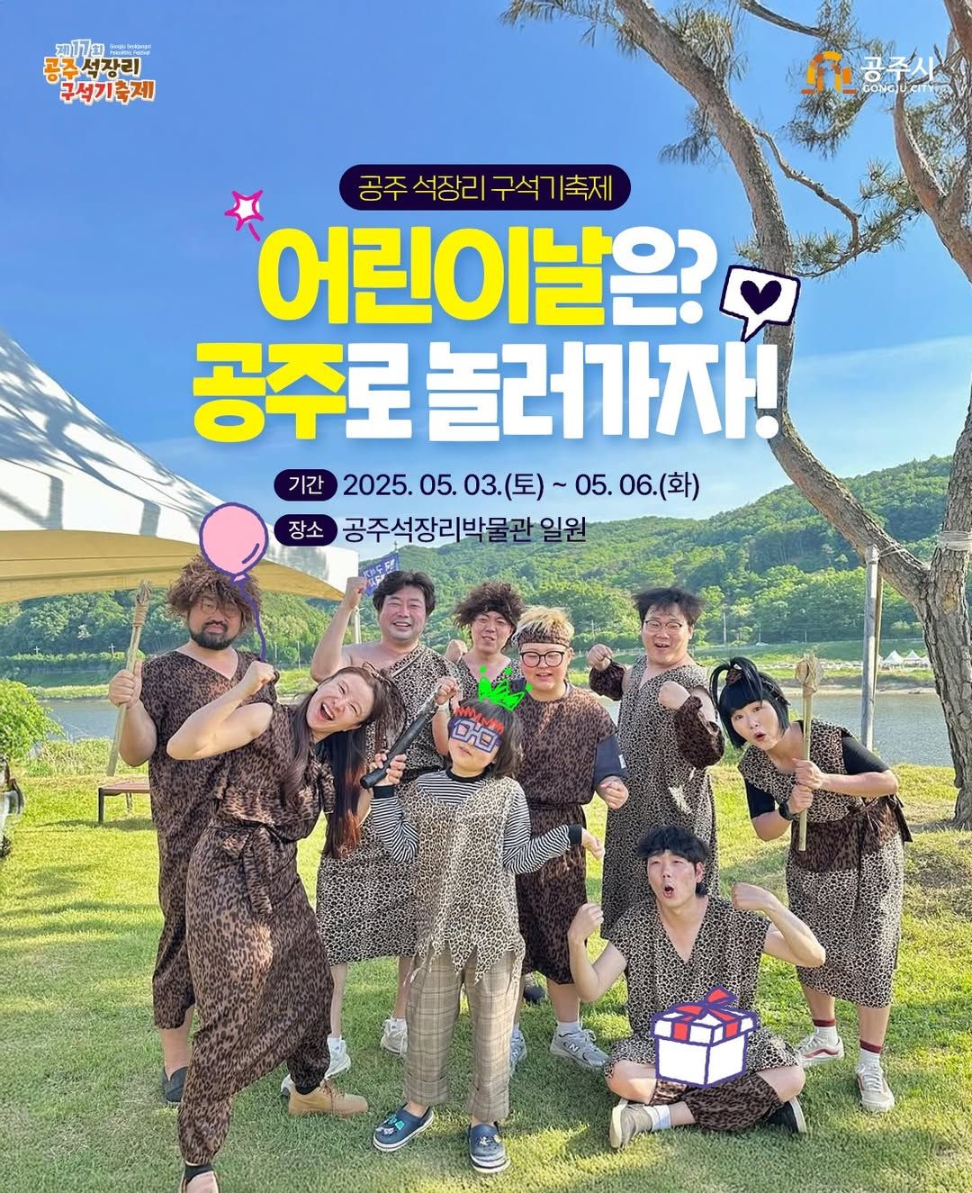 제17회 공주석장리구석기축제(25/05/03~25/05/06)
