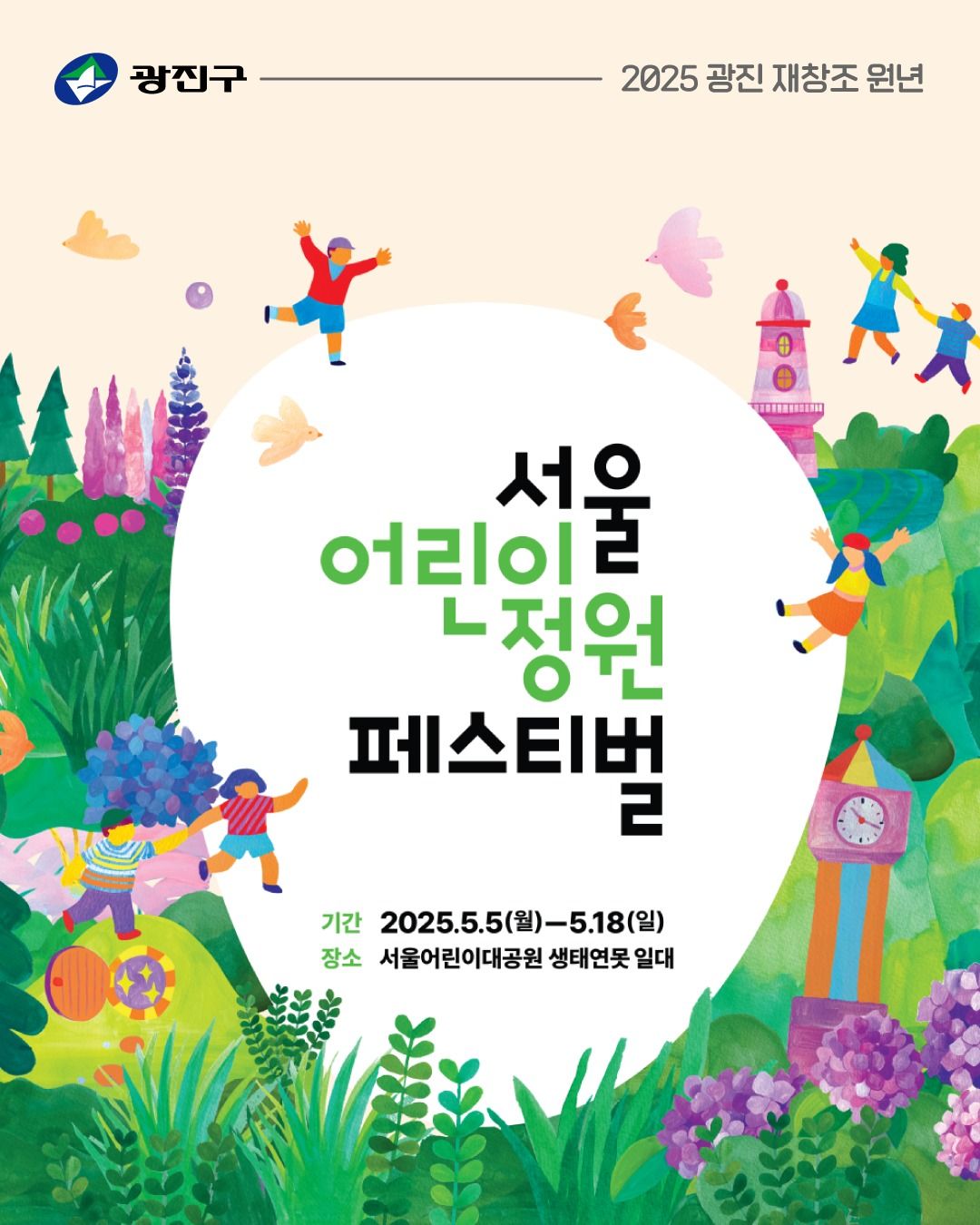 서울어린이정원페스티벌(25/05/05~25/05/18)